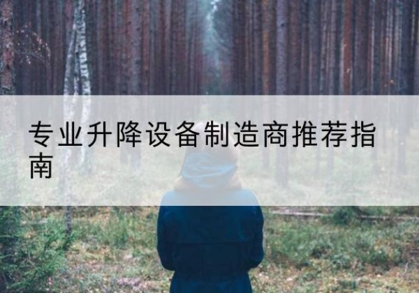 新城电动剪叉升降平台厂家-专业升降设备制造商推荐指南